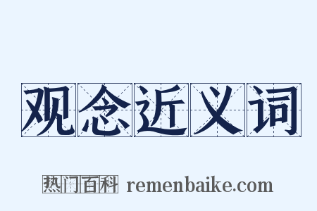观念近义词是什么意思的图片
